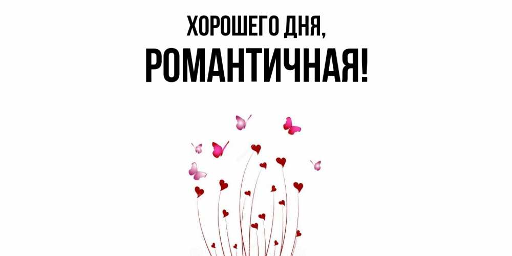 Открытка  для любимых и родных. романтичная, Хорошего дня  