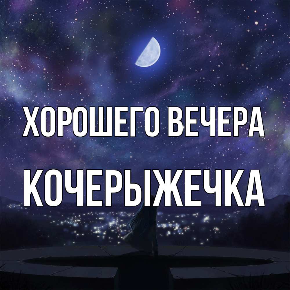 Открытка  для любимых и родных. кочерыжечка, Хорошего вечера  