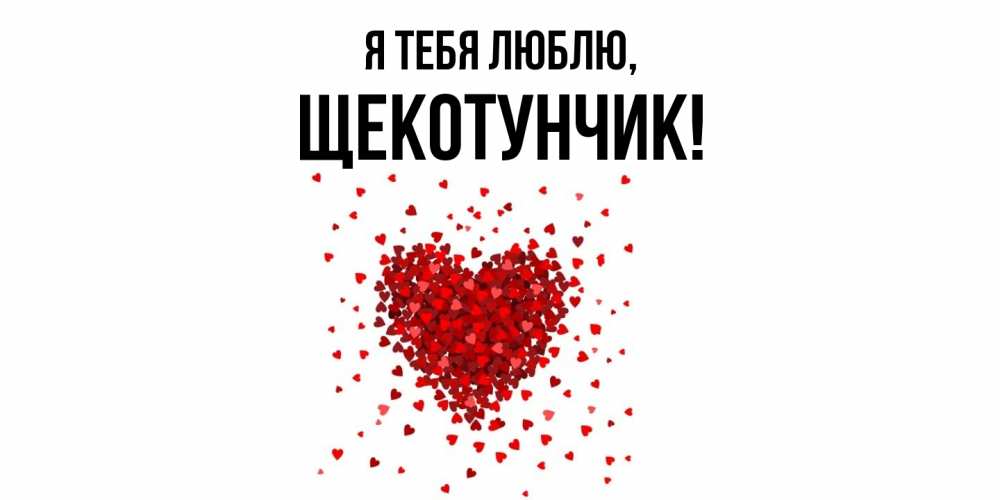 Открытка  для любимых и родных. щекотунчик, Я тебя люблю  