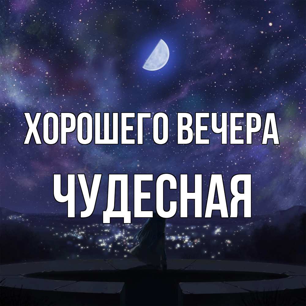Открытка с именем, чудесная, Хорошего вечера