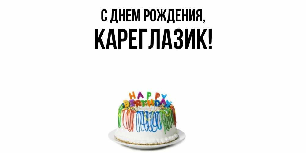 Открытка  для любимых и родных. кареглазик, С днем рождения  