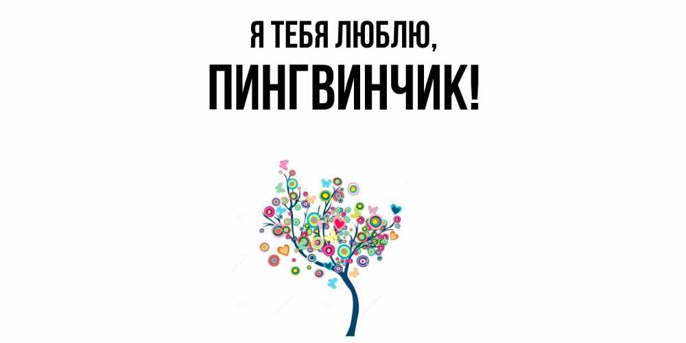 Открытка  для любимых и родных. пингвинчик, Я тебя люблю  