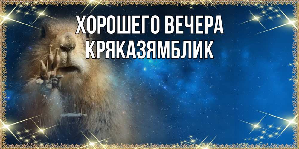 Открытка  для любимых и родных. кряказямблик, Хорошего вечера  