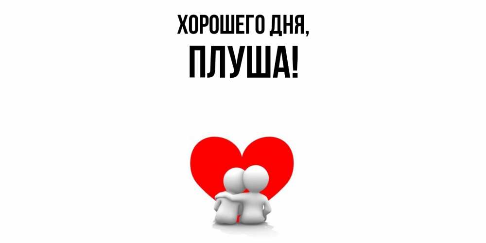 Открытка  для любимых и родных. плуша, Хорошего дня  