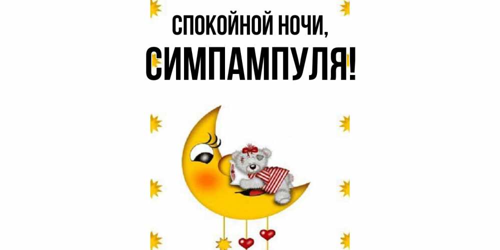 Картинка Спокойной ночи, симпампуля
