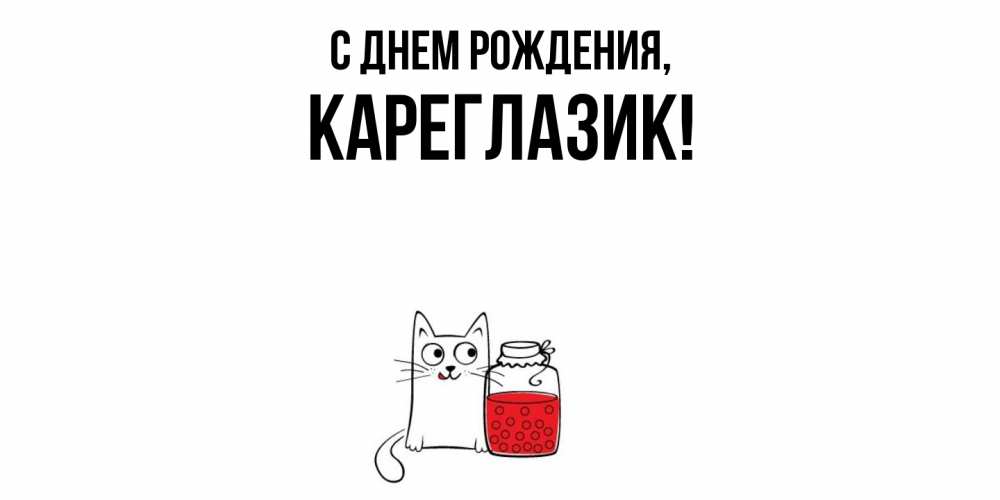 Открытка  для любимых и родных. кареглазик, С днем рождения  