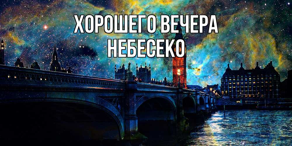 Открытка  для любимых и родных. небесеко, Хорошего вечера  