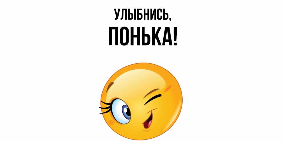 Открытка  для любимых и родных. понька, Улыбнись  