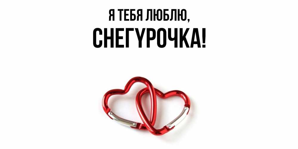 Открытка  для любимых и родных. снегypочка, Я тебя люблю  