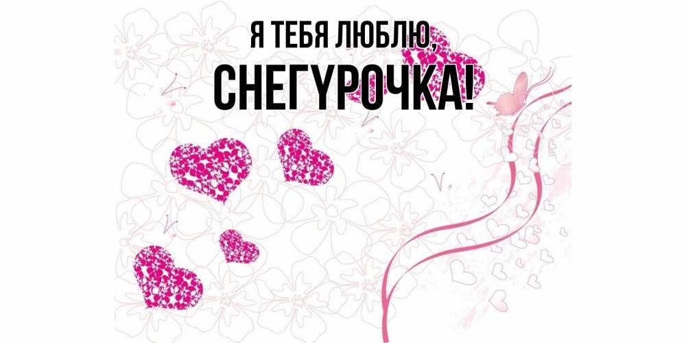 Открытка  для любимых и родных. снегypочка, Я тебя люблю  