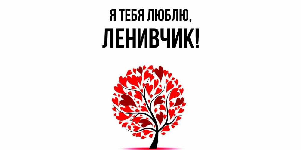 Картинка Я тебя люблю, ленивчик