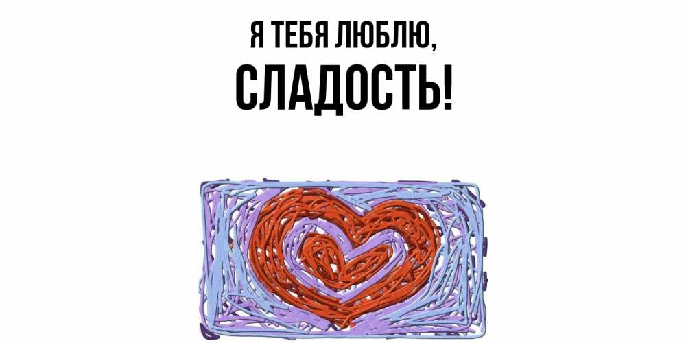 Картинка Я тебя люблю, сладость