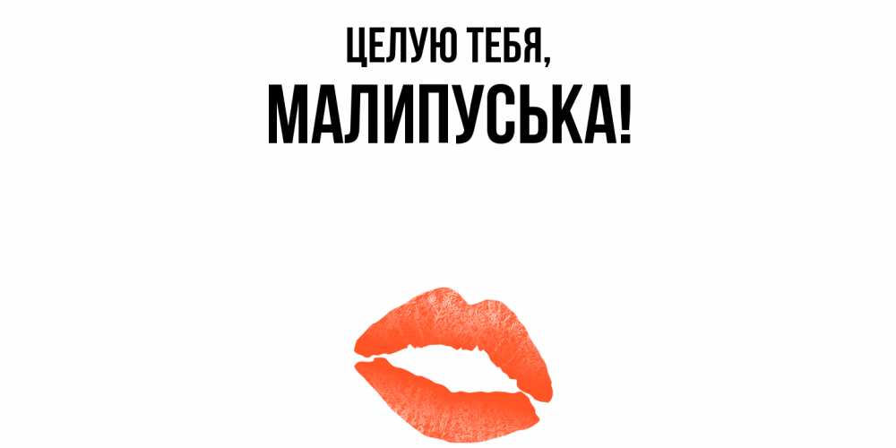 Открытка  для любимых и родных. малипуська, Целую тебя  