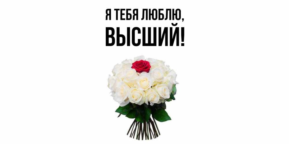 Открытка  для любимых и родных. высший, Я тебя люблю  