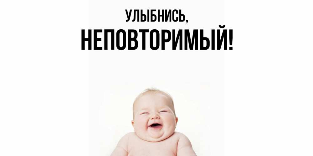 Открытка  для любимых и родных. неповторимый, Улыбнись  