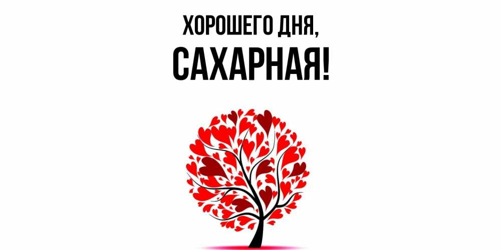 Открытка  для любимых и родных. сахарная, Хорошего дня  