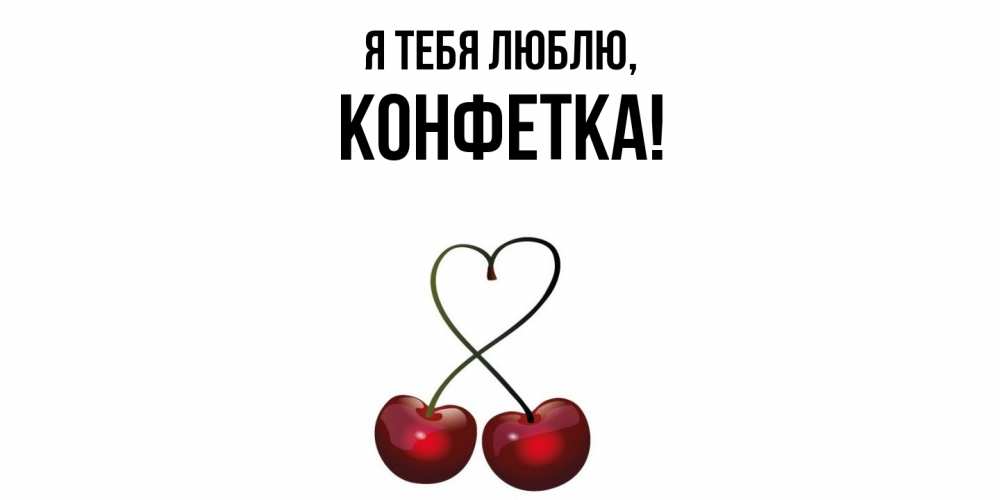Картинка Я тебя люблю, конфетка