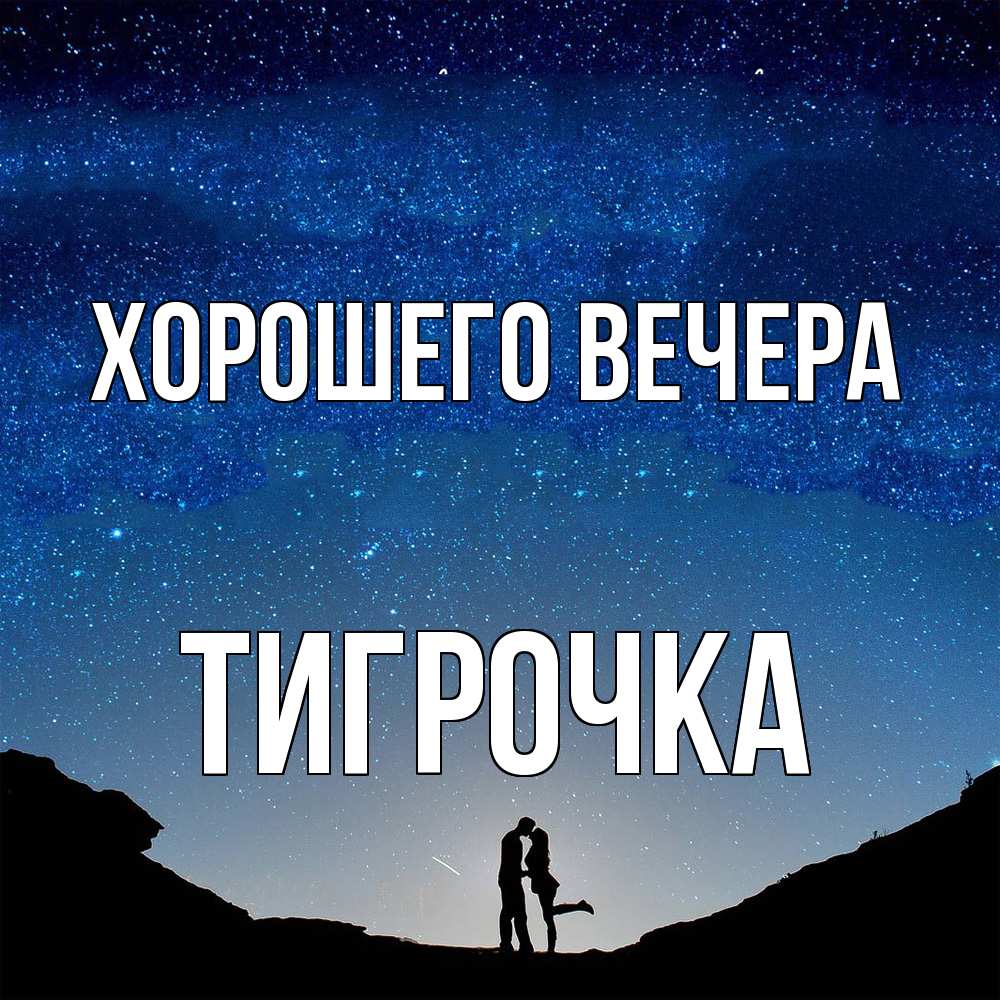 Открытка  для любимых и родных. тигрочка, Хорошего вечера  