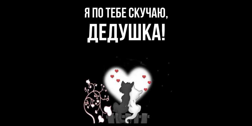 Открытка с именем, Дедушка, Я по тебе скучаю