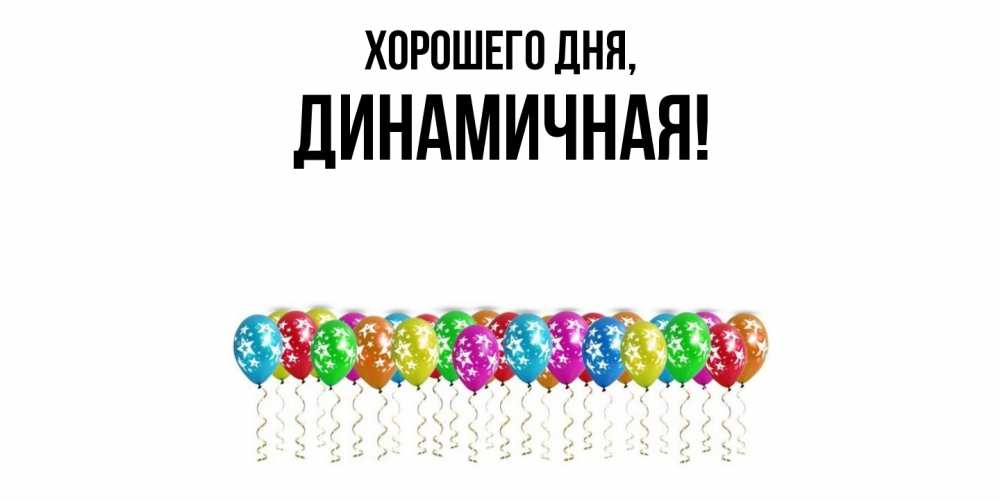 Открытка с именем, динамичная, Хорошего дня