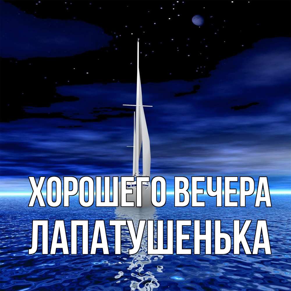 Картинка Хорошего вечера, лапатушенька