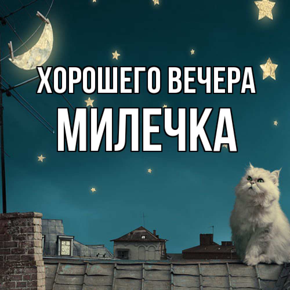 Картинка Хорошего вечера, милечка