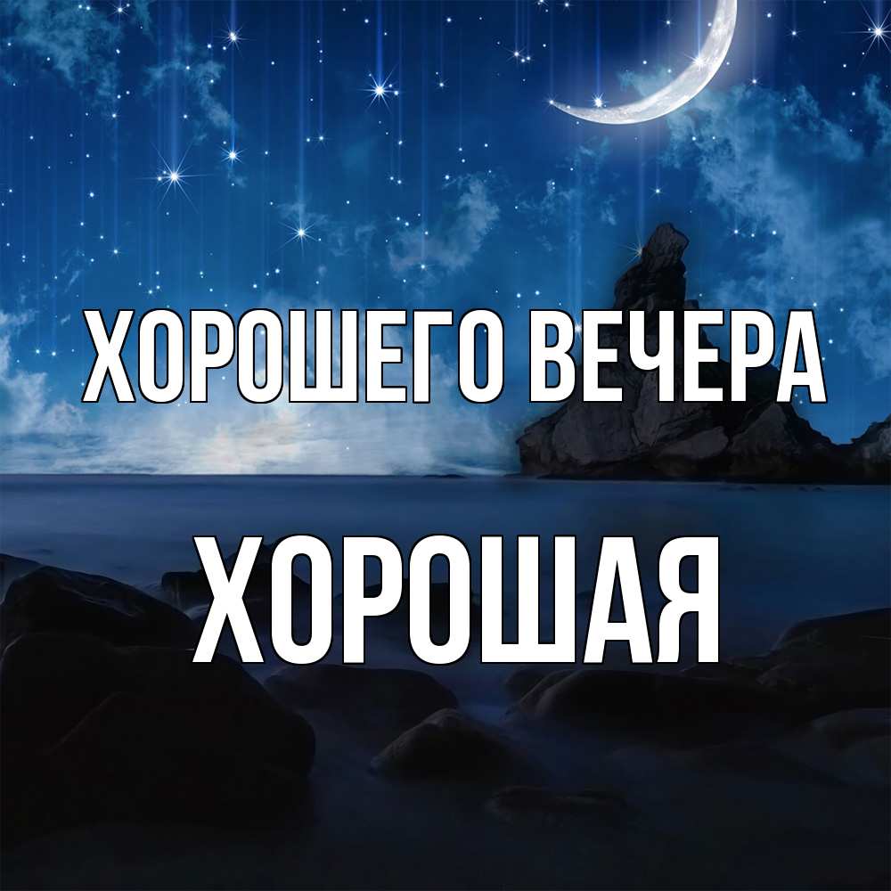 Открытка  для любимых и родных. хоpошая, Хорошего вечера  