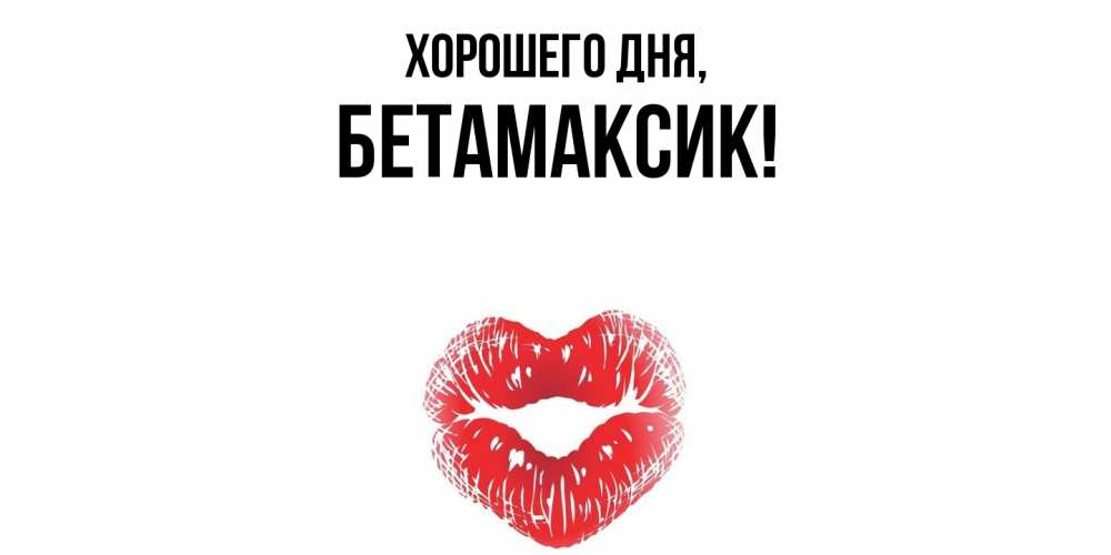Картинка Хорошего дня, бетамаксик