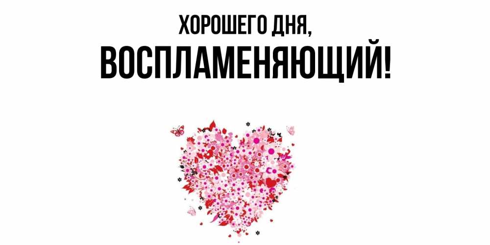 Картинка Хорошего дня, воспламеняющий