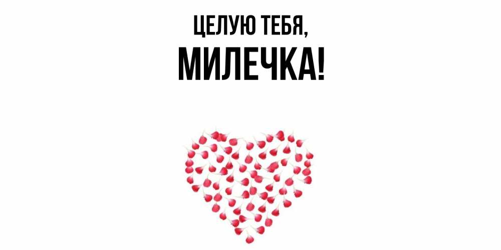 Картинка Целую тебя, милечка