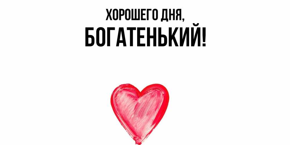 Открытка  для любимых и родных. богатенький, Хорошего дня  
