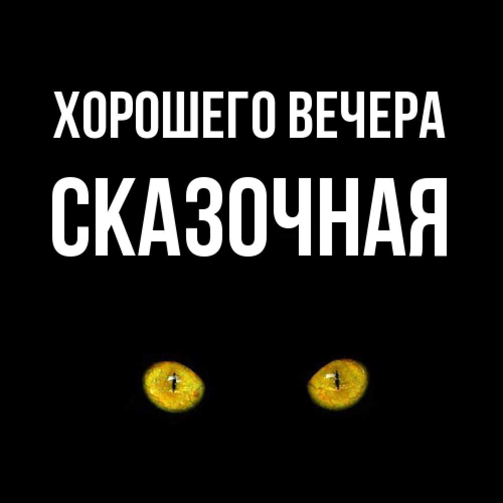 Открытка  для любимых и родных. сказочная, Хорошего вечера  