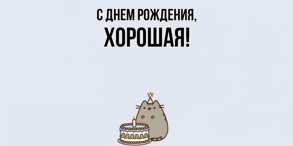 Картинка С днем рождения, хоpошая