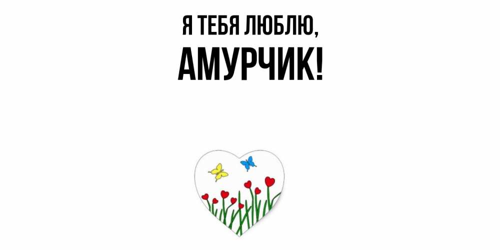 Открытка  для любимых и родных. амурчик, Я тебя люблю  