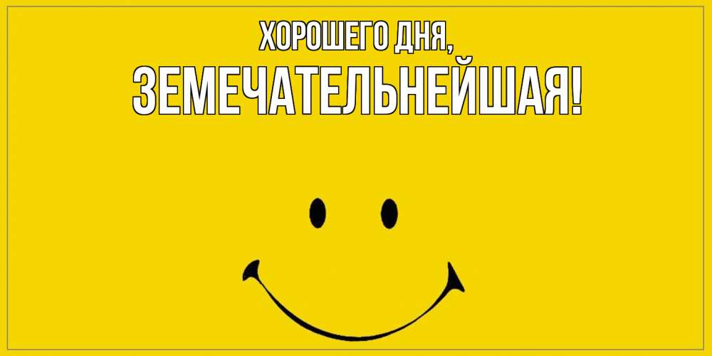 Открытка  для любимых и родных. земечательнейшая, Хорошего дня  