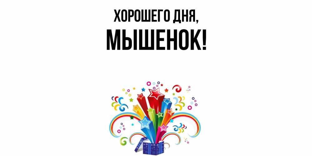 Открытка  для любимых и родных. мышенок, Хорошего дня  