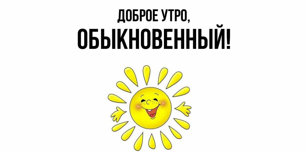 Открытка  для любимых и родных. обыкновенный, Доброе утро  