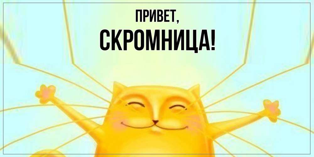 Открытка  для любимых и родных. скромница, Привет  