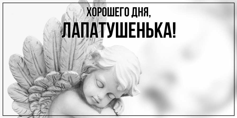 Открытка  для любимых и родных. лапатушенька, Хорошего дня  