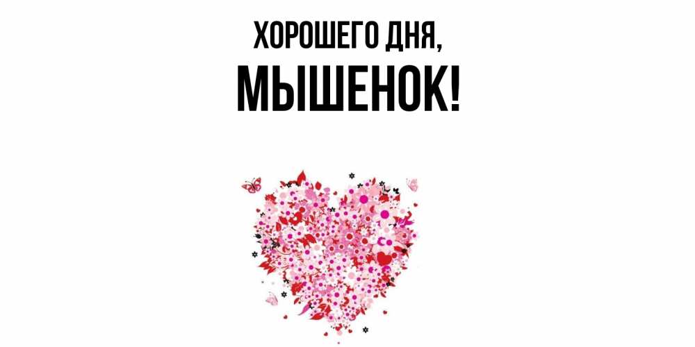 Открытка  для любимых и родных. мышенок, Хорошего дня  