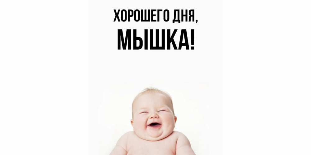 Открытка  для любимых и родных. мышка, Хорошего дня  