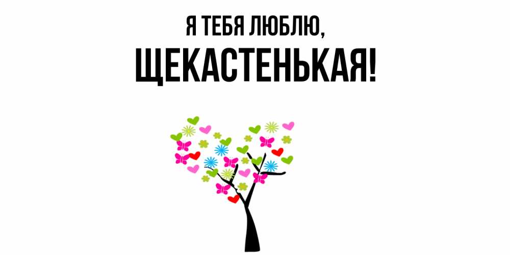 Открытка  для любимых и родных. щекастенькая, Я тебя люблю  