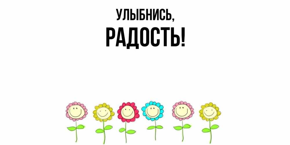 Открытка с именем, Радость, Улыбнись