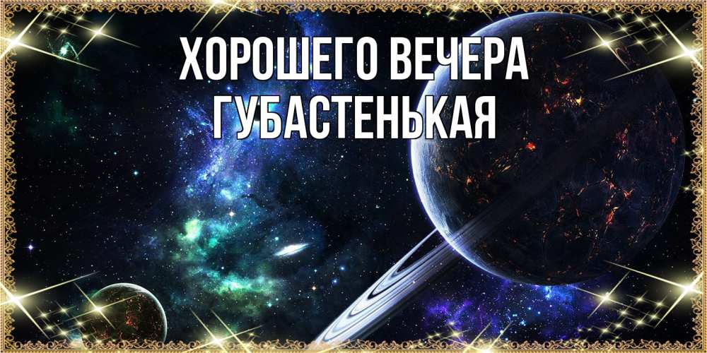 Картинка Хорошего вечера, губастенькая