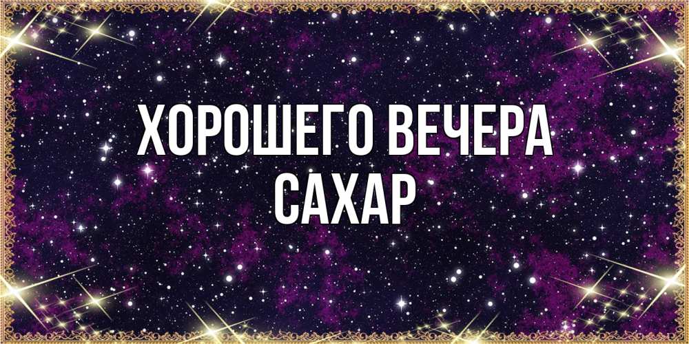 Картинка Хорошего вечера, сахар