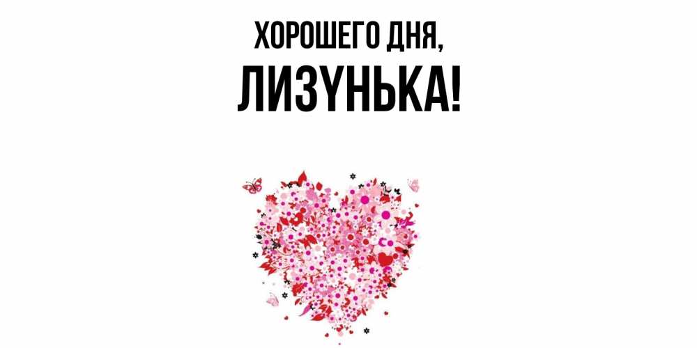 Открытка  для любимых и родных. лизyнька, Хорошего дня  