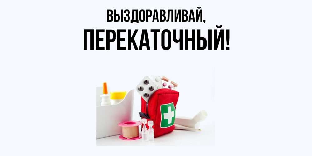 Открытка  для любимых и родных. перекаточный, Выздоравливай  