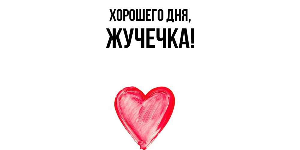 Открытка  для любимых и родных. жучечка, Хорошего дня  