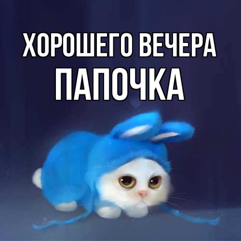 Открытка с именем, Папочка, Хорошего вечера
