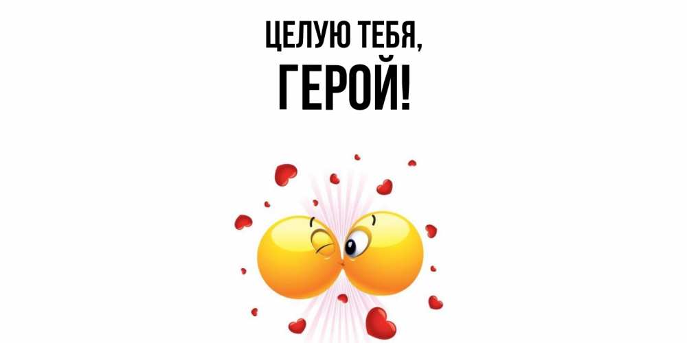 Открытка  для любимых и родных. герой, Целую тебя  